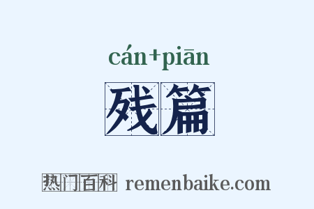 残篇是什么意思的图片